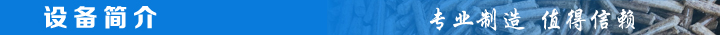 1466841167648618.jpg 設(shè)備簡(jiǎn)介.jpg